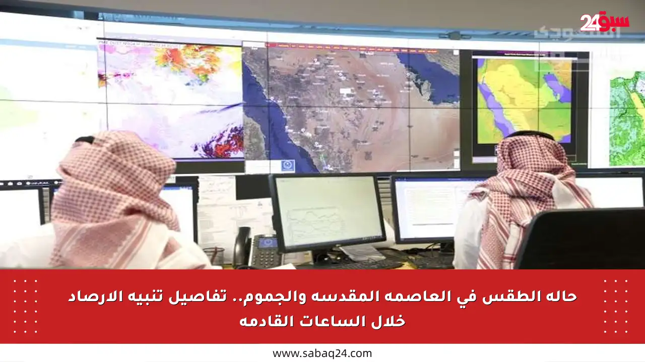حالة الطقس في العاصمة المقدسة والجموم.. تفاصيل تنبيه الأرصاد خلال الساعات القادمة